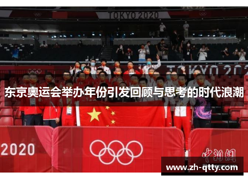 东京奥运会举办年份引发回顾与思考的时代浪潮
