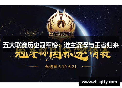 五大联赛历史冠军榜：谁主沉浮与王者归来