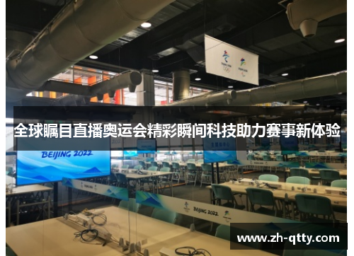 全球瞩目直播奥运会精彩瞬间科技助力赛事新体验