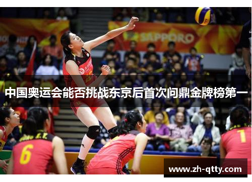 中国奥运会能否挑战东京后首次问鼎金牌榜第一 中国奥运会能否挑战东京后首次问鼎金牌榜第一