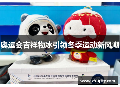 奥运会吉祥物冰引领冬季运动新风潮