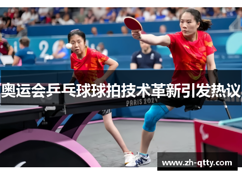 奥运会乒乓球球拍技术革新引发热议 奥运会乒乓球球拍技术革新引发热议