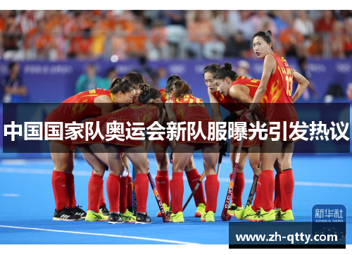 中国国家队奥运会新队服曝光引发热议