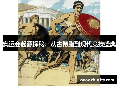 奥运会起源探秘：从古希腊到现代竞技盛典