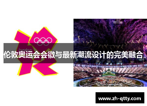 伦敦奥运会会徽与最新潮流设计的完美融合