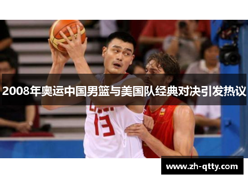 2008年奥运中国男篮与美国队经典对决引发热议