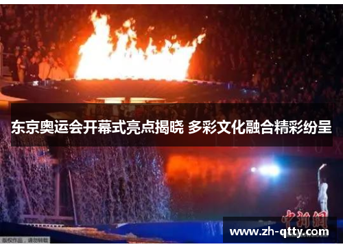 东京奥运会开幕式亮点揭晓 多彩文化融合精彩纷呈 东京奥运会开幕式亮点揭晓 多彩文化融合精彩纷呈