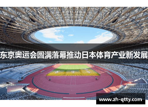 东京奥运会圆满落幕推动日本体育产业新发展