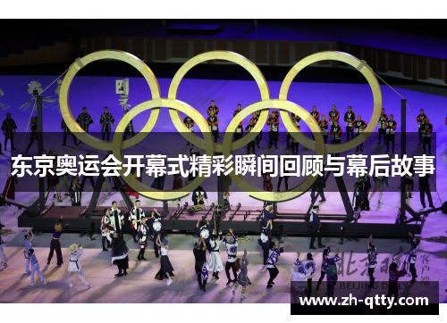 东京奥运会开幕式精彩瞬间回顾与幕后故事
