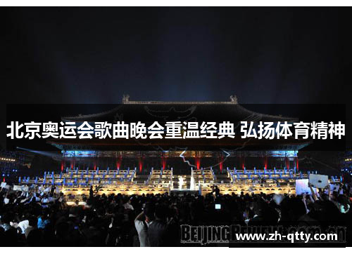 北京奥运会歌曲晚会重温经典 弘扬体育精神 北京奥运会歌曲晚会重温经典 弘扬体育精神
