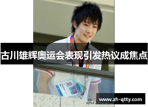 古川雄辉奥运会表现引发热议成焦点