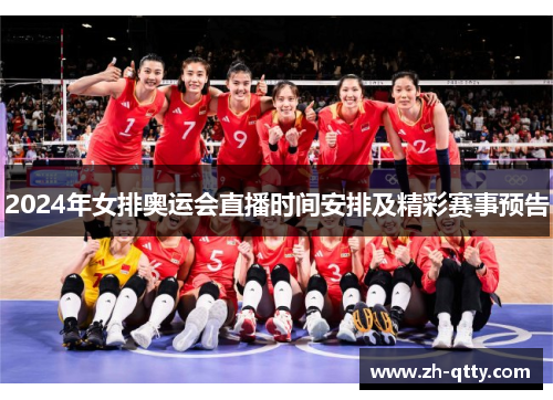2024年女排奥运会直播时间安排及精彩赛事预告